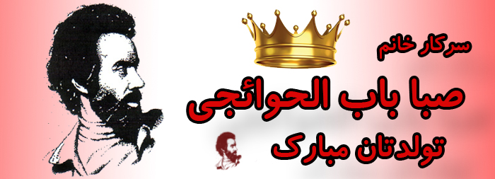 سرکار خانم صبا باب الحوائجی تولدت مبارک